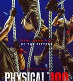 體能之巔：百人大挑戰