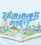 跳進地理書的旅行