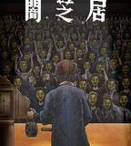 暗芝居 第十一季