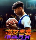 籃球少年張