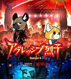 職場小烈 第五季