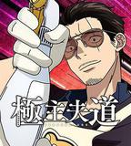 極主夫道 第二季