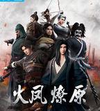 火鳳燎原