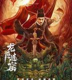 狄仁傑之龍隱迷窟