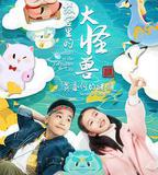 故宮裡的大怪獸之莫奈何的謎題