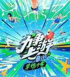 力爭上遊·旱鴨子季