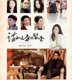 詩和遠方的聚會