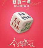 今生也是第一次