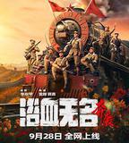 浴血無名·奔襲