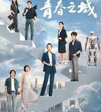 青春之城