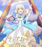 堤亞穆帝國物語～從斷頭台開始，公主重生後的逆轉人生～