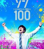 殭屍100：在成爲殭屍前要做的100件事