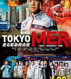 TOKYO MER～移動的急救室～電影版