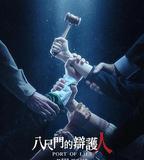 八尺門的辯護人