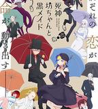 死神少爺與黑女僕 第二季