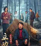 立功·東北舊事