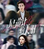 無與倫比的美麗