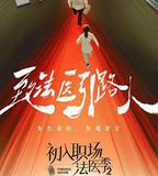 初入職場·法醫季2