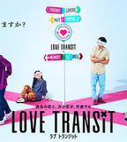 戀愛換乘