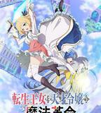 轉生王女與天才千金的魔法革命