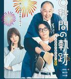 6秒鐘的軌跡～煙花師望月星太郎的憂鬱