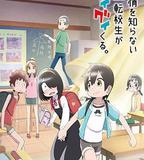 不知內情的轉學生不管三七二十一纏了上來