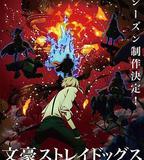 文豪野犬 第四季