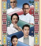 主廚的榮耀·中餐季