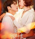 愛情，開袋即食