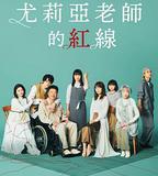 尤莉亞老師的紅線