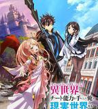 在異世界獲得超強能力的我，在現實世界照樣無敵～等級提升改變人生命運～