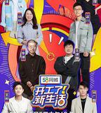 開工了！新生活