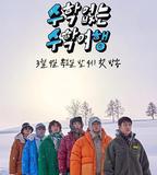 沒有數學的修學旅行