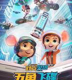 舒克貝塔·五角飛碟