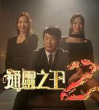 通靈之王 第二季