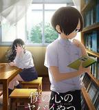 我心裡危險的東西