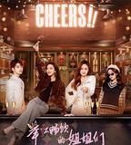 舉杯暢飲的姐姐們