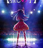 【我推的孩子】