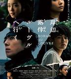 岸邊露伴 羅浮宮之行