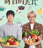 昨日的美食 第二季