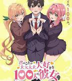 超超超超超喜歡你的100個女朋友