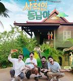 非常私人東南亞