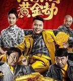 二龍湖往事之黃金劫