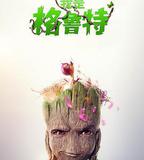 我是格魯特 第二季