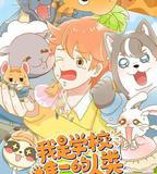 我是學校唯一的人類