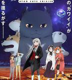 可愛過頭大危機