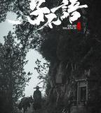 子不語：夜行郎