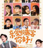 親愛的乘客，你好