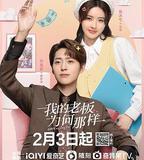 我的老闆爲何那樣