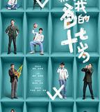 我和我爸的十七歲